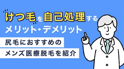 けつ毛の処理ってどうやるの？プロの脱毛～自分で簡単にできる。